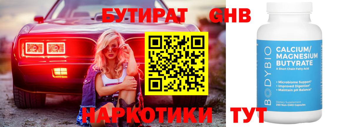 БУТИРАТ 1.4BDO  Знаменск 