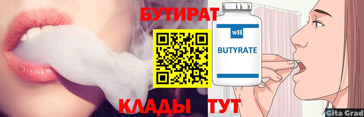 БУТИРАТ  Бутират Butirat  Вход с VPN  Знаменск 